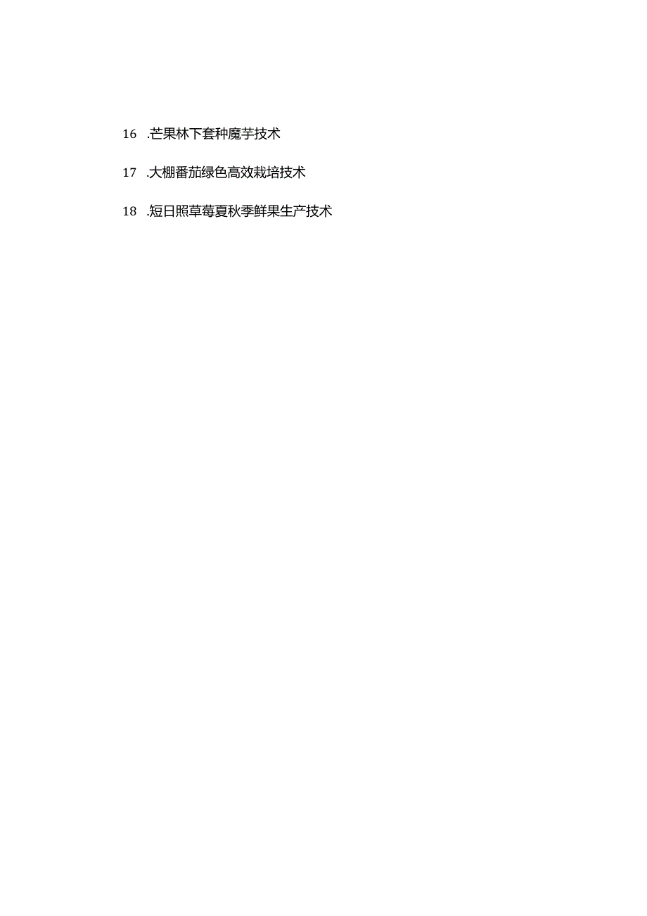 2024年云南省农业主导品种、主推技术.docx_第3页