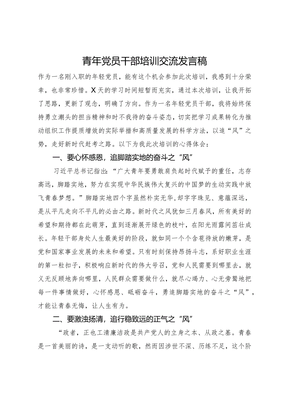 青年党员干部培训交流发言稿.docx_第1页