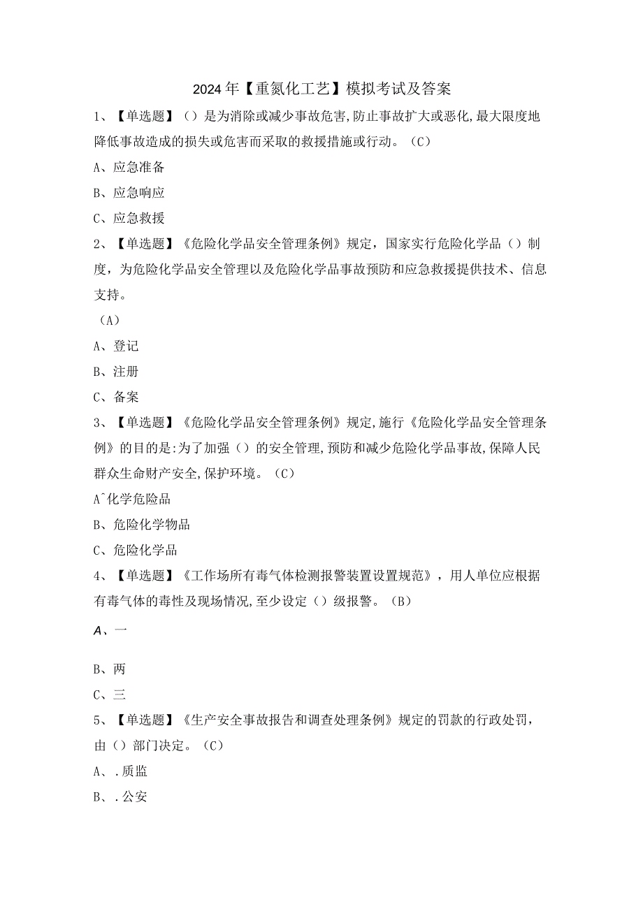 2024年【重氮化工艺】模拟考试及答案.docx_第1页