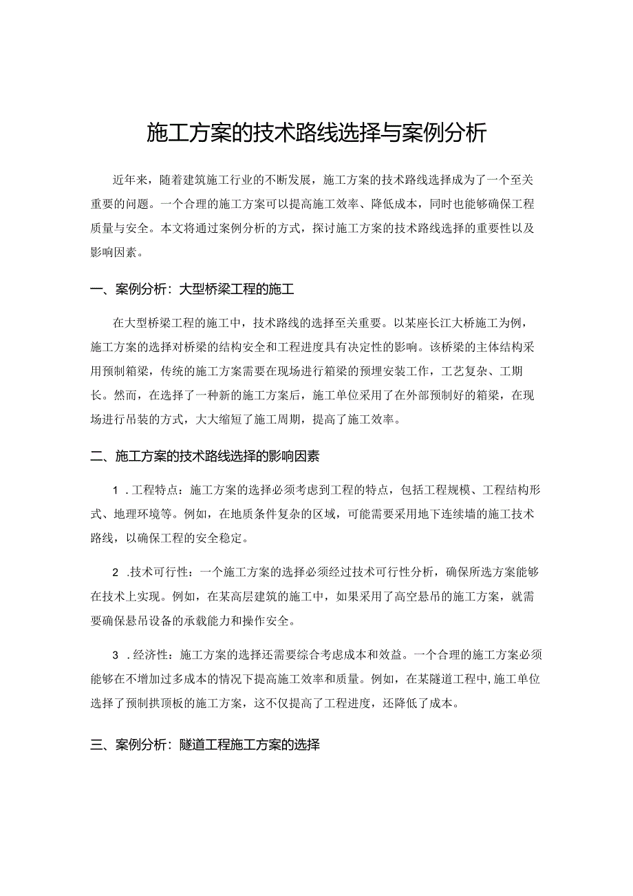 施工方案的技术路线选择与案例分析.docx_第1页