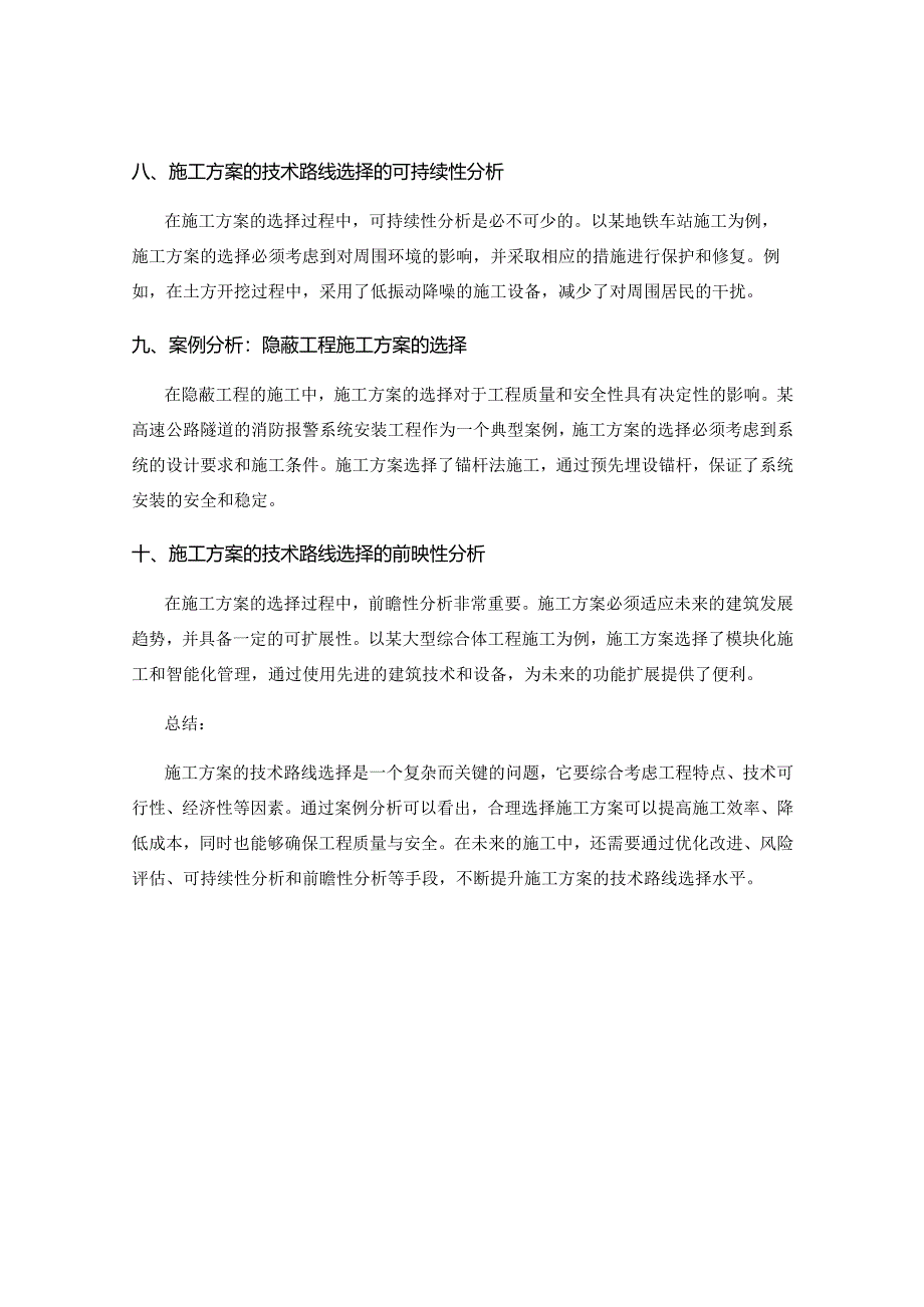 施工方案的技术路线选择与案例分析.docx_第3页