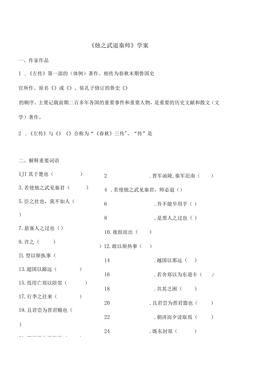 2023-2024学年部编版必修下册2《烛之武退秦师》学案1.docx_第1页