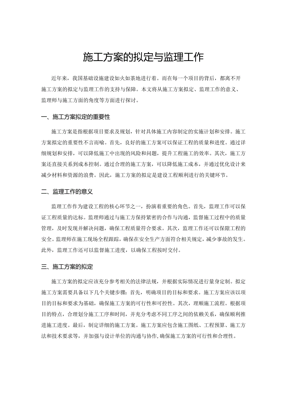 施工方案的拟定与监理工作.docx_第1页