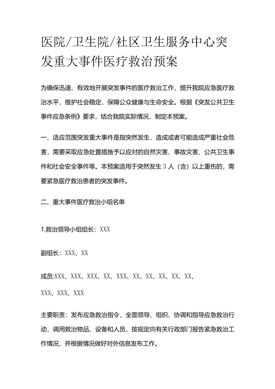 医院卫生院社区卫生服务中心突发重大事件医疗救治预案全套.docx_第1页