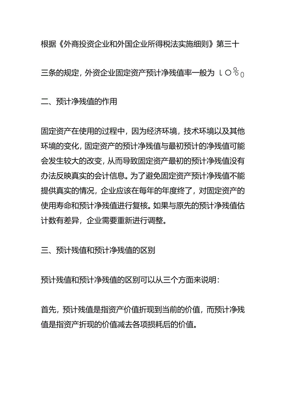 记账实操-预计净残值的计算公式.docx_第2页