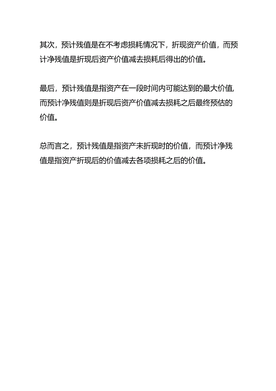 记账实操-预计净残值的计算公式.docx_第3页