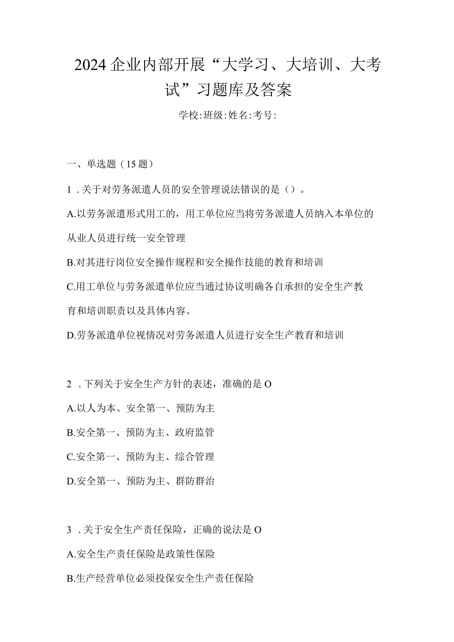 2024企业内部开展“大学习、大培训、大考试”习题库及答案.docx_第1页