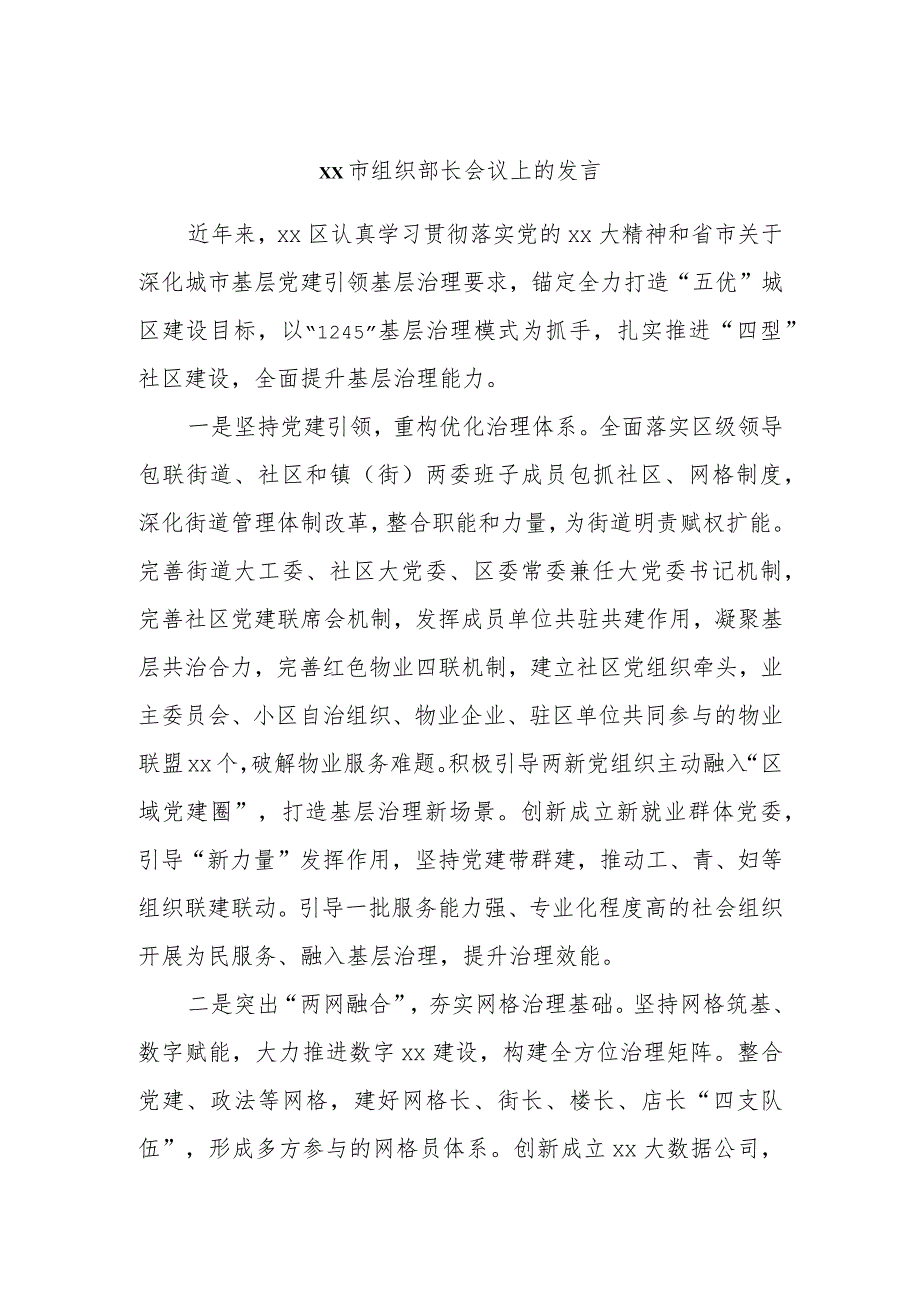 xx市组织部长会议上的发言.docx_第1页