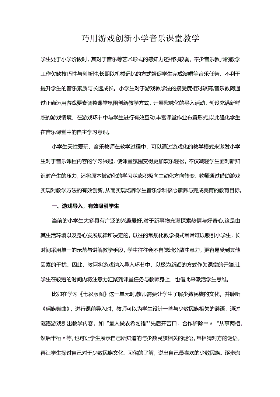 巧用游戏创新小学音乐课堂教学.docx_第1页