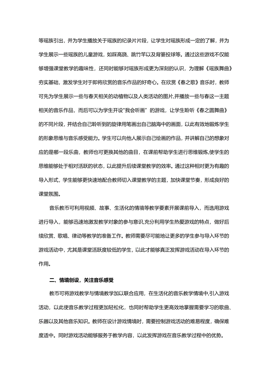 巧用游戏创新小学音乐课堂教学.docx_第2页