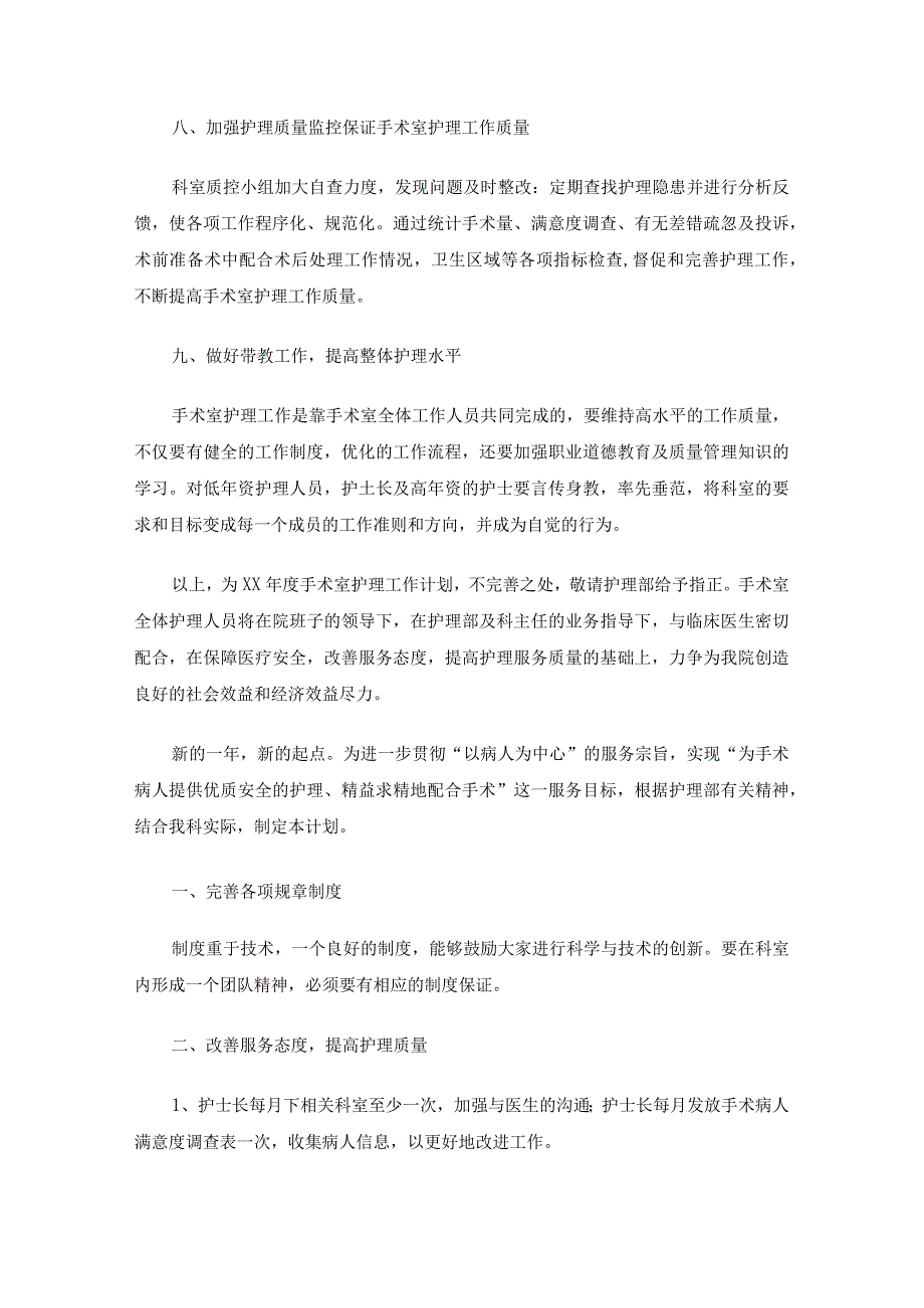 手术室优质护理服务工作计划(最新).docx_第3页