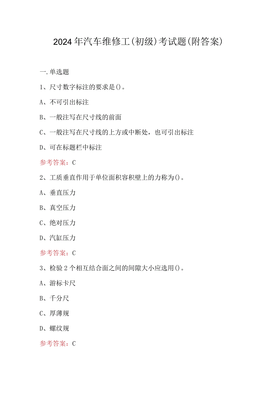 2024年汽车维修工（初级）考试题（附答案）.docx_第1页