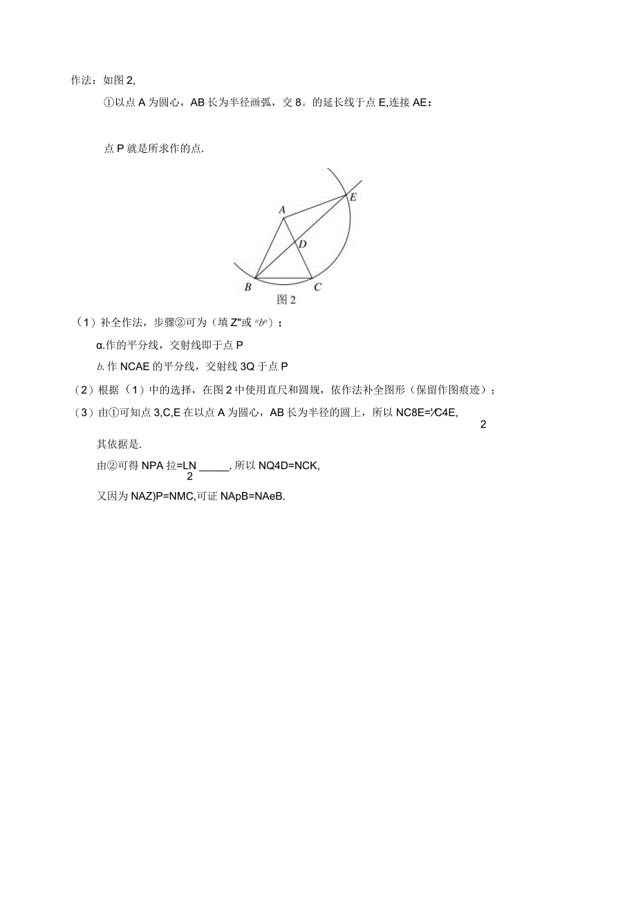 3-03北京市各区二模试题分类——尺规作图.docx_第2页