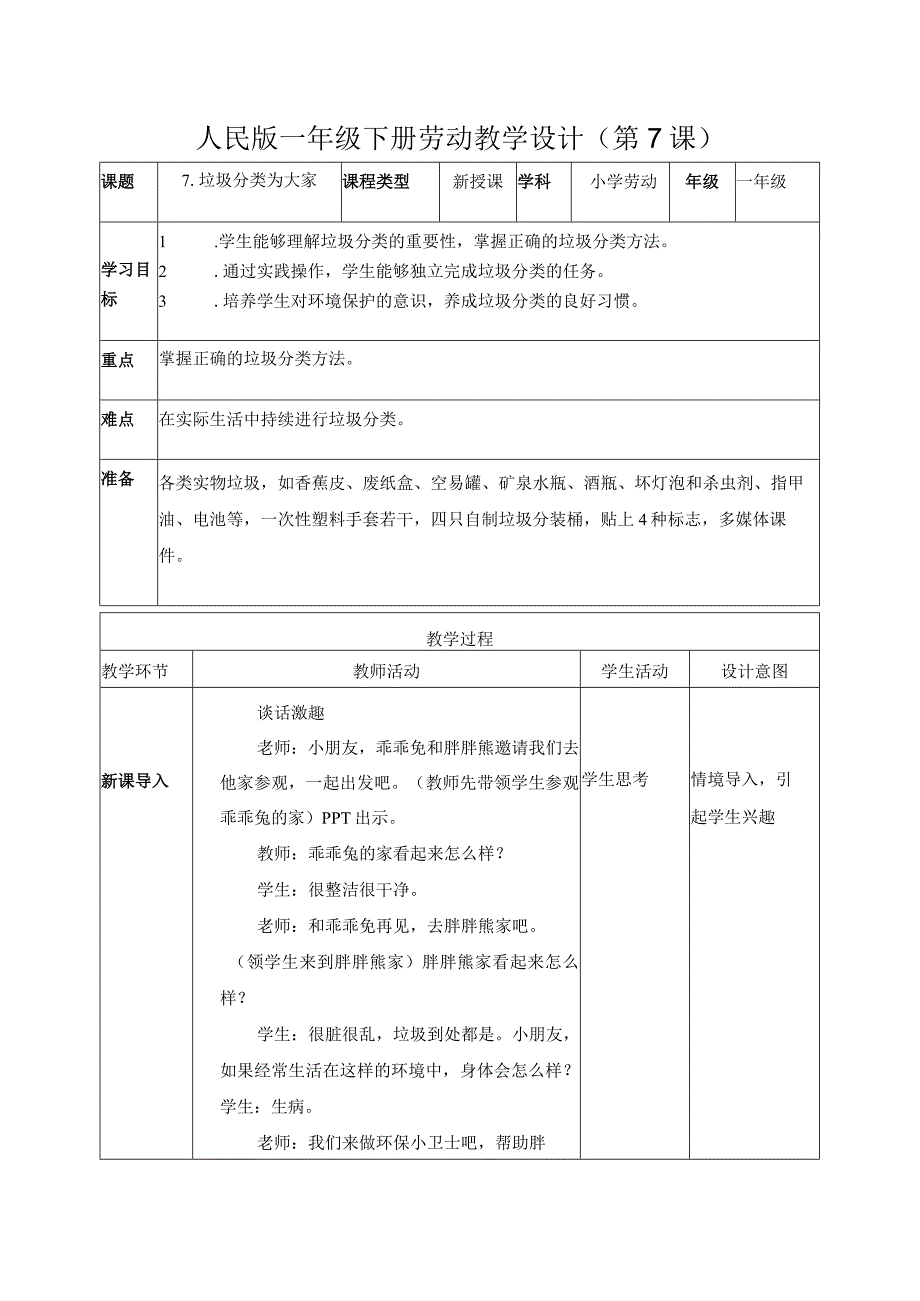 7-垃圾分类为大家一年级劳动下册（人民版）.docx_第1页