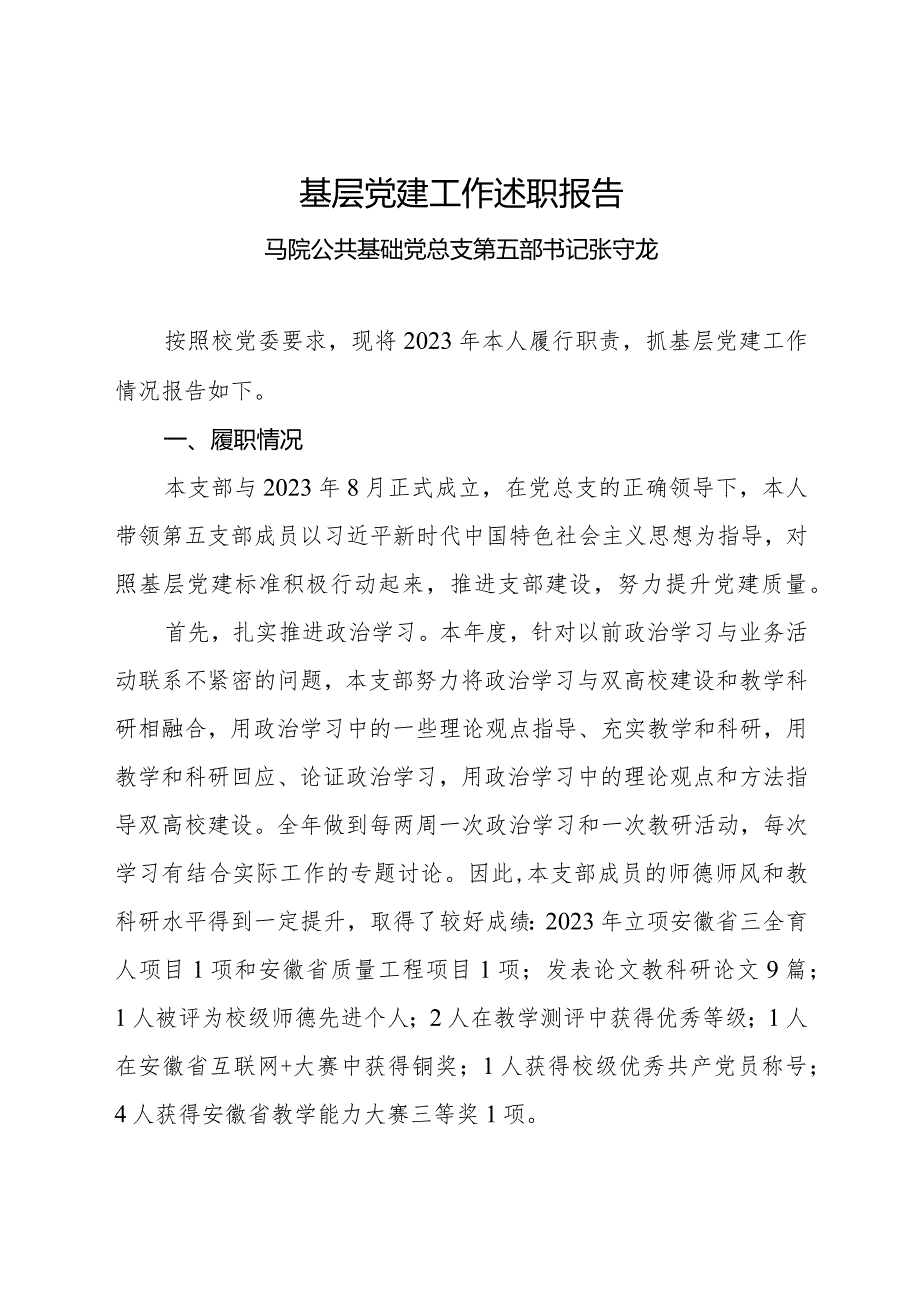 5.2023年度教工第五党支部基层党组织书记抓基层党建工作述职报告（张守龙）.docx_第1页