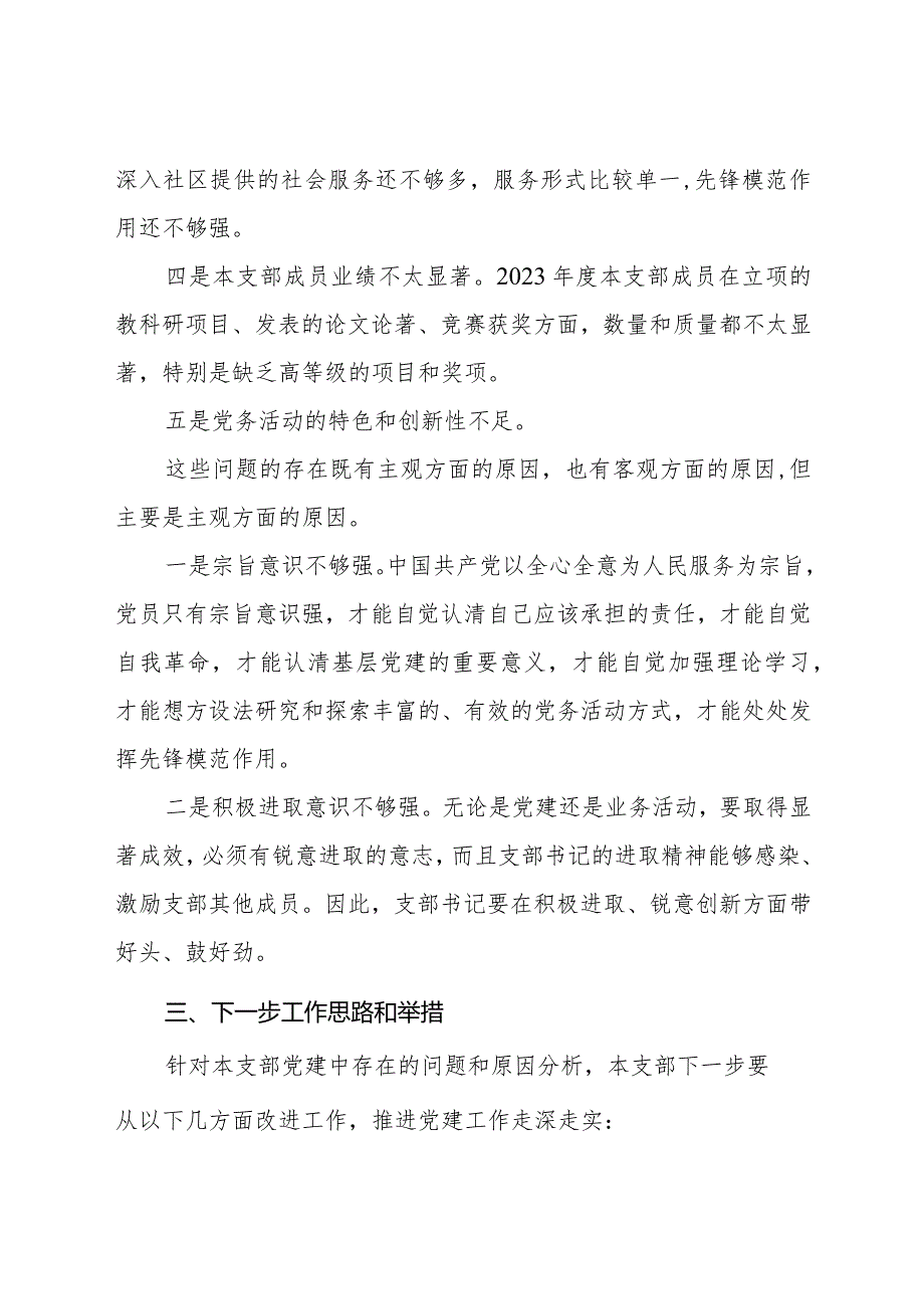 5.2023年度教工第五党支部基层党组织书记抓基层党建工作述职报告（张守龙）.docx_第3页