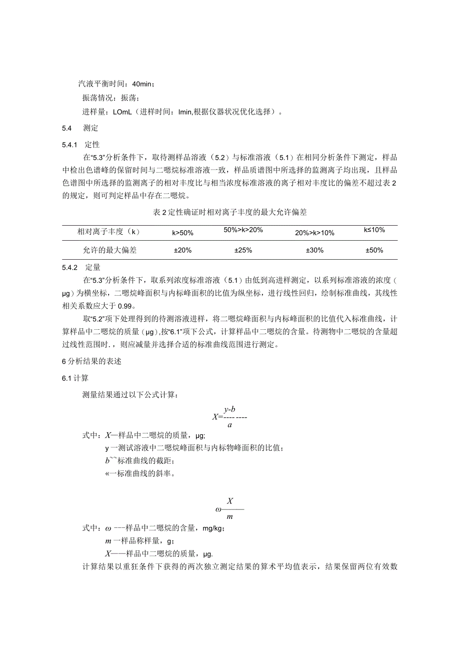 牙膏中二噁烷的检验方法.docx_第3页