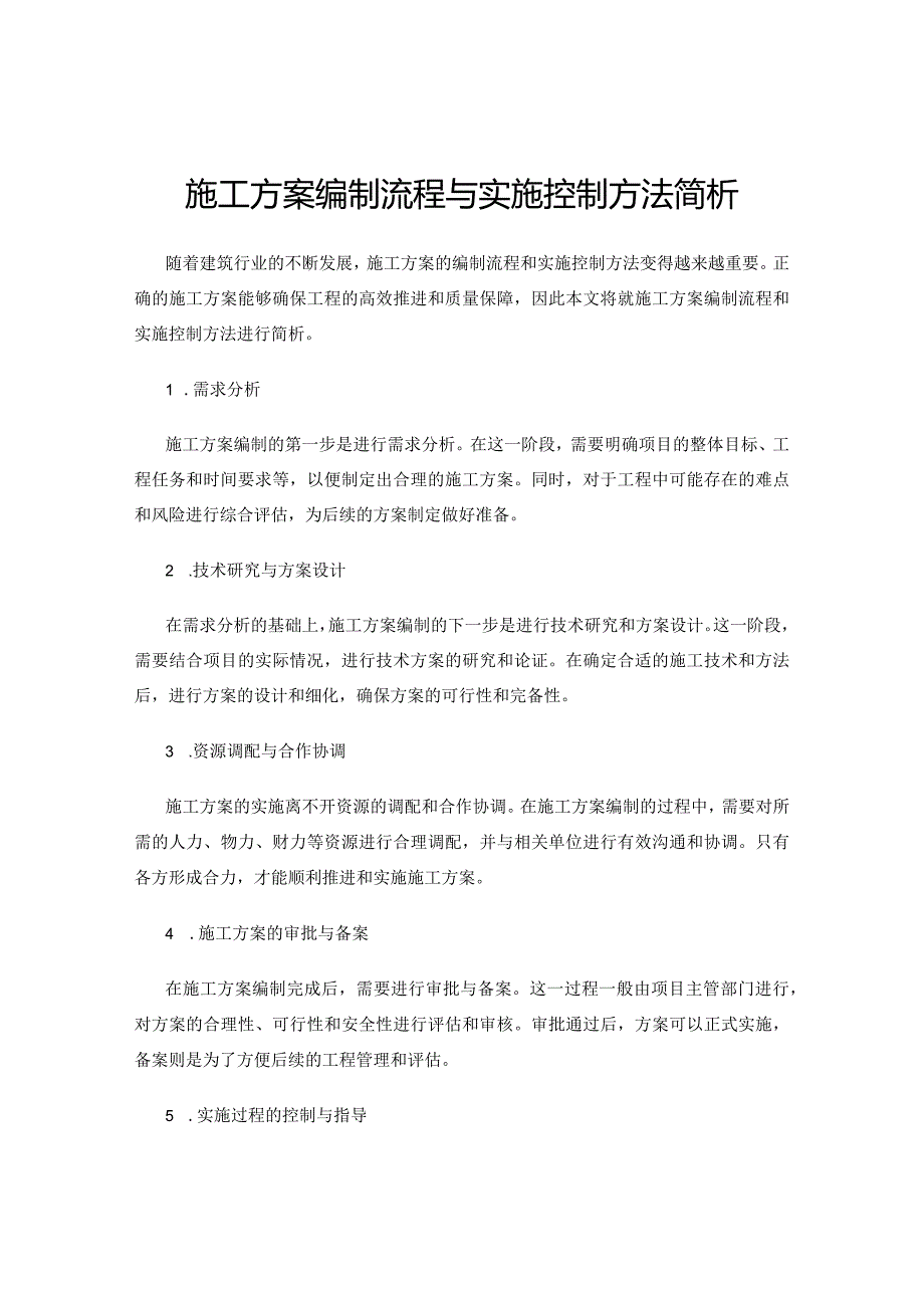 施工方案编制流程与实施控制方法简析.docx_第1页