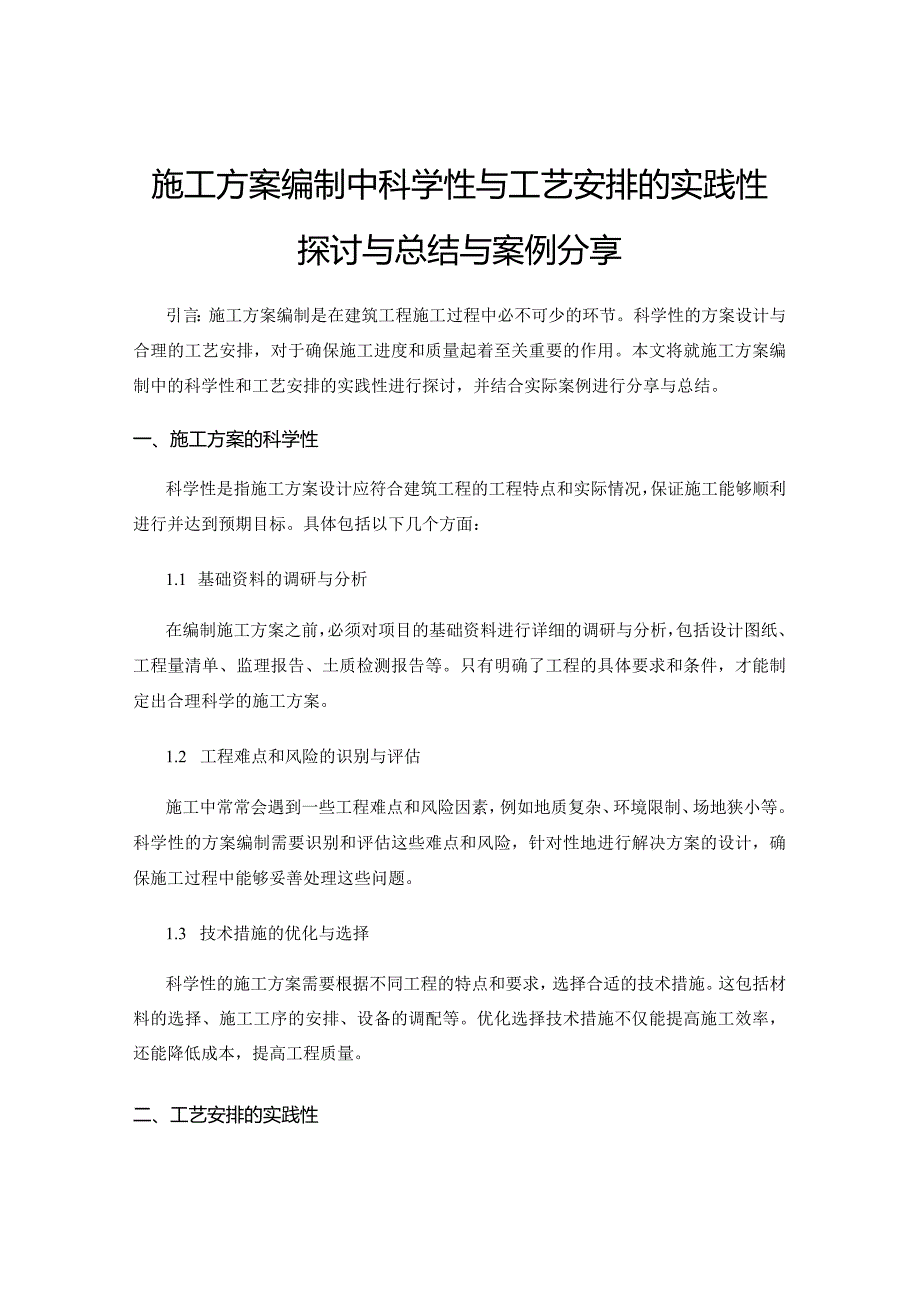 施工方案编制中科学性与工艺安排的实践性探讨与总结与案例分享.docx_第1页