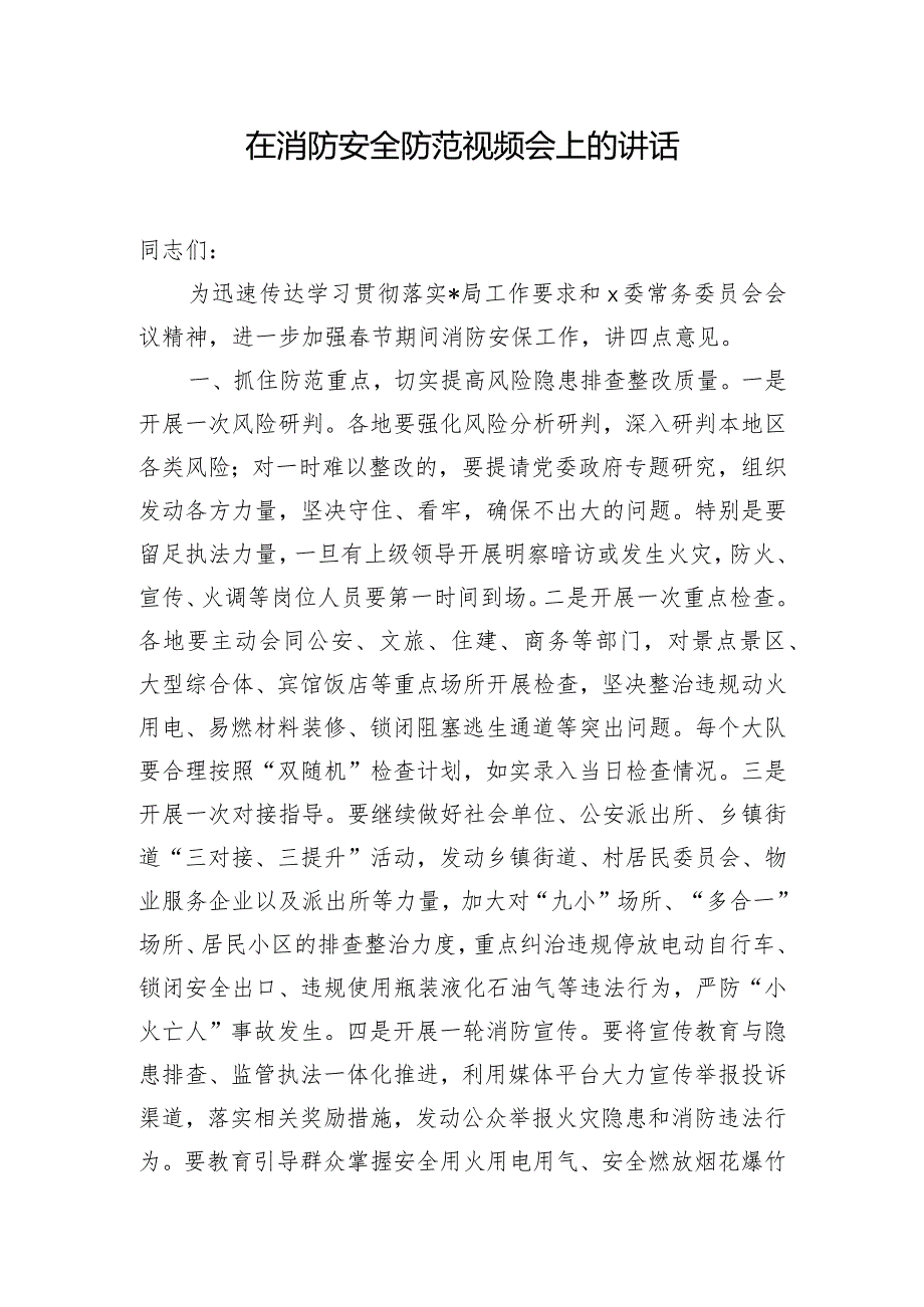 在消防安全防范视频会上的讲话.docx_第1页