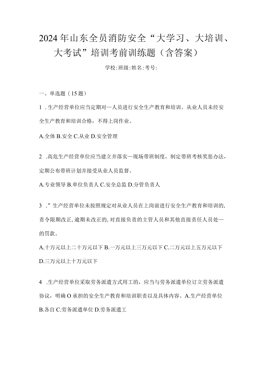 2024年山东全员消防安全“大学习、大培训、大考试”培训考前训练题（含答案）.docx_第1页