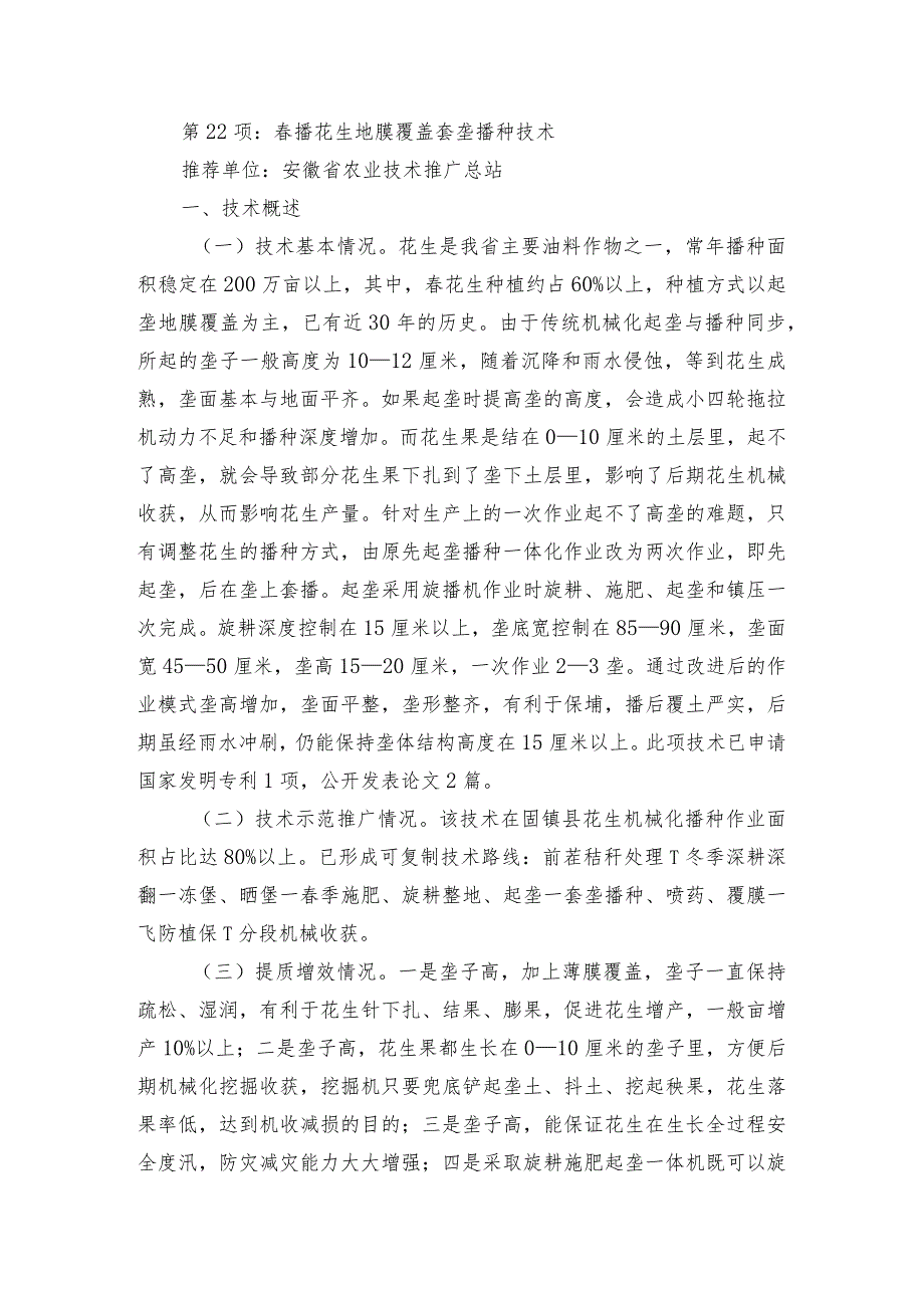 2024年安徽农业主推技术第22项：春播花生地膜覆盖套垄播种技术.docx_第1页