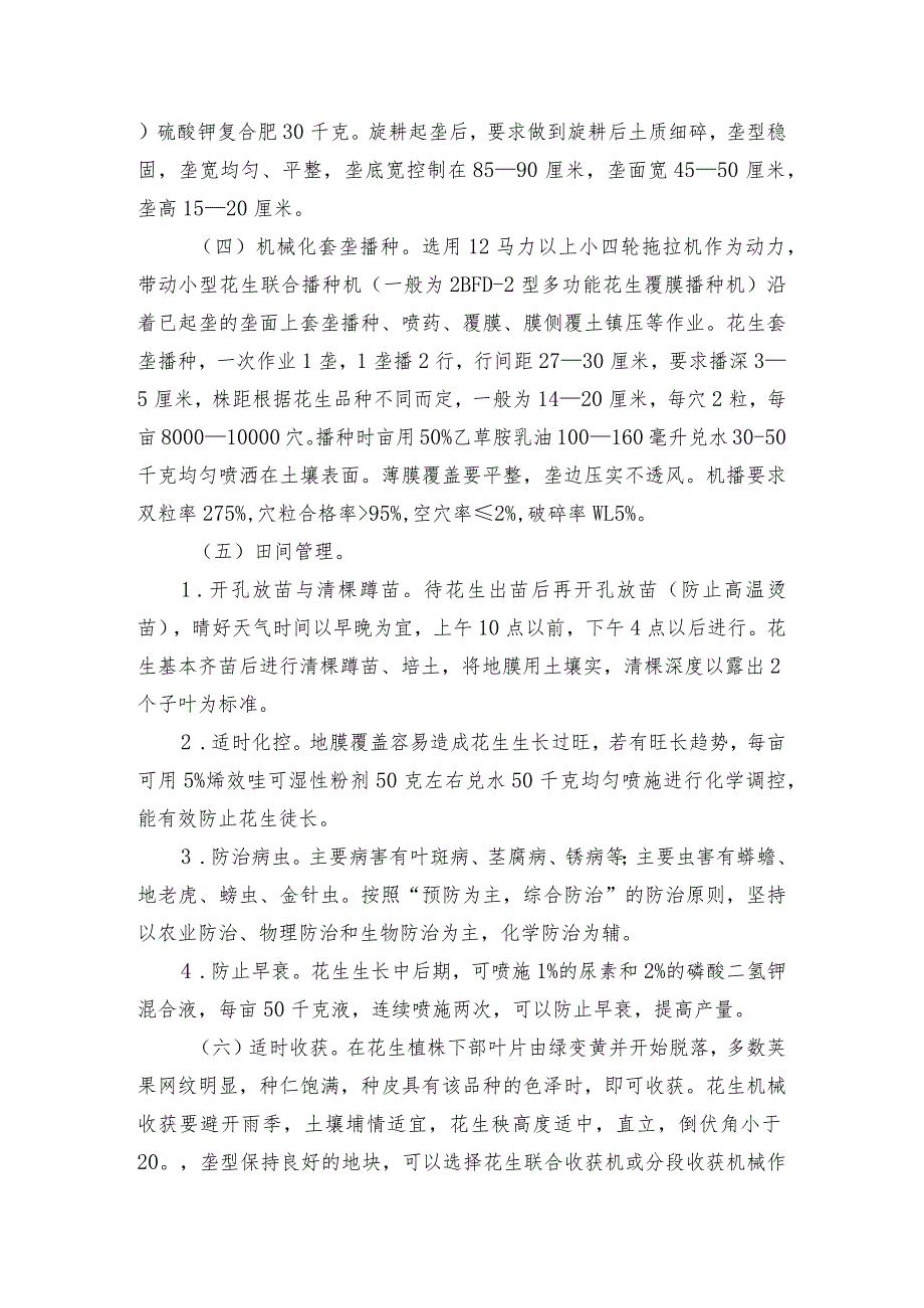 2024年安徽农业主推技术第22项：春播花生地膜覆盖套垄播种技术.docx_第3页