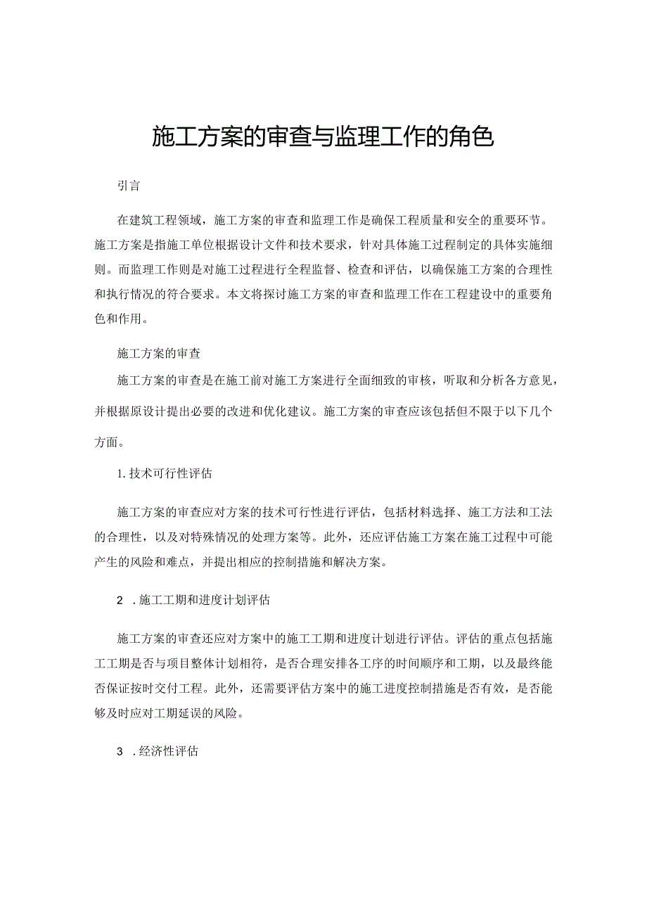 施工方案的审查与监理工作的角色.docx_第1页