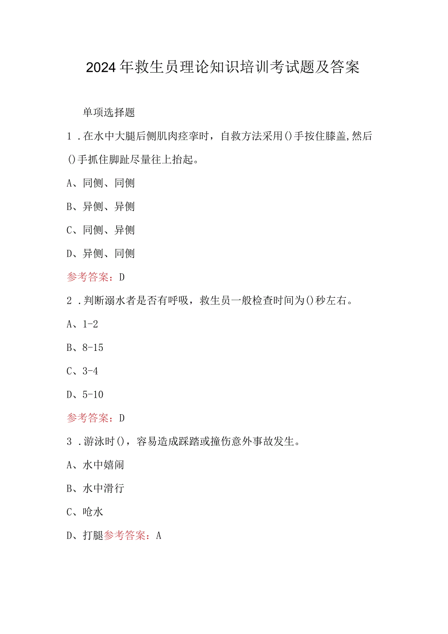 2024年救生员理论知识培训考试题及答案.docx_第1页