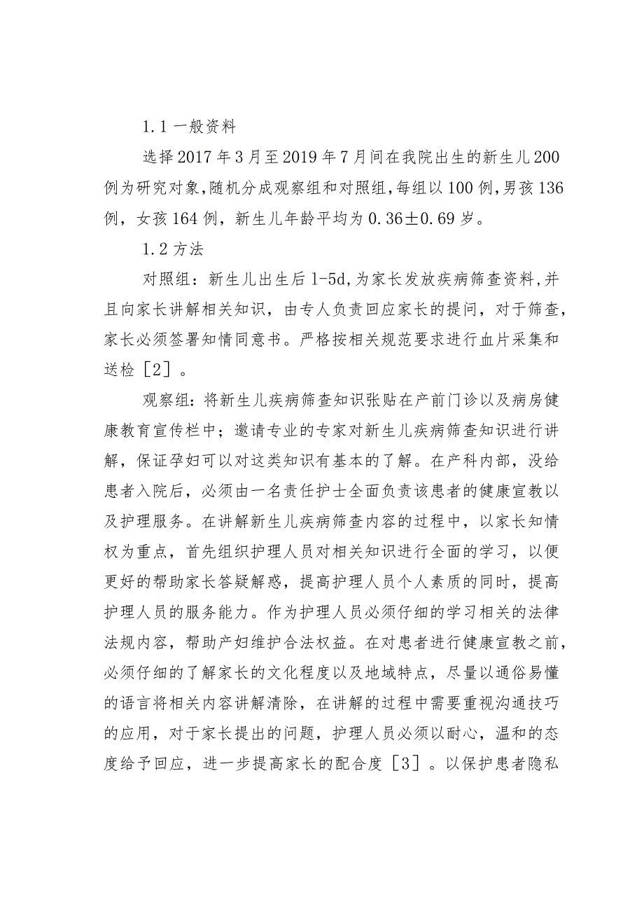 新生儿先天性代谢性疾病筛查中的护理干预措施分析.docx_第2页