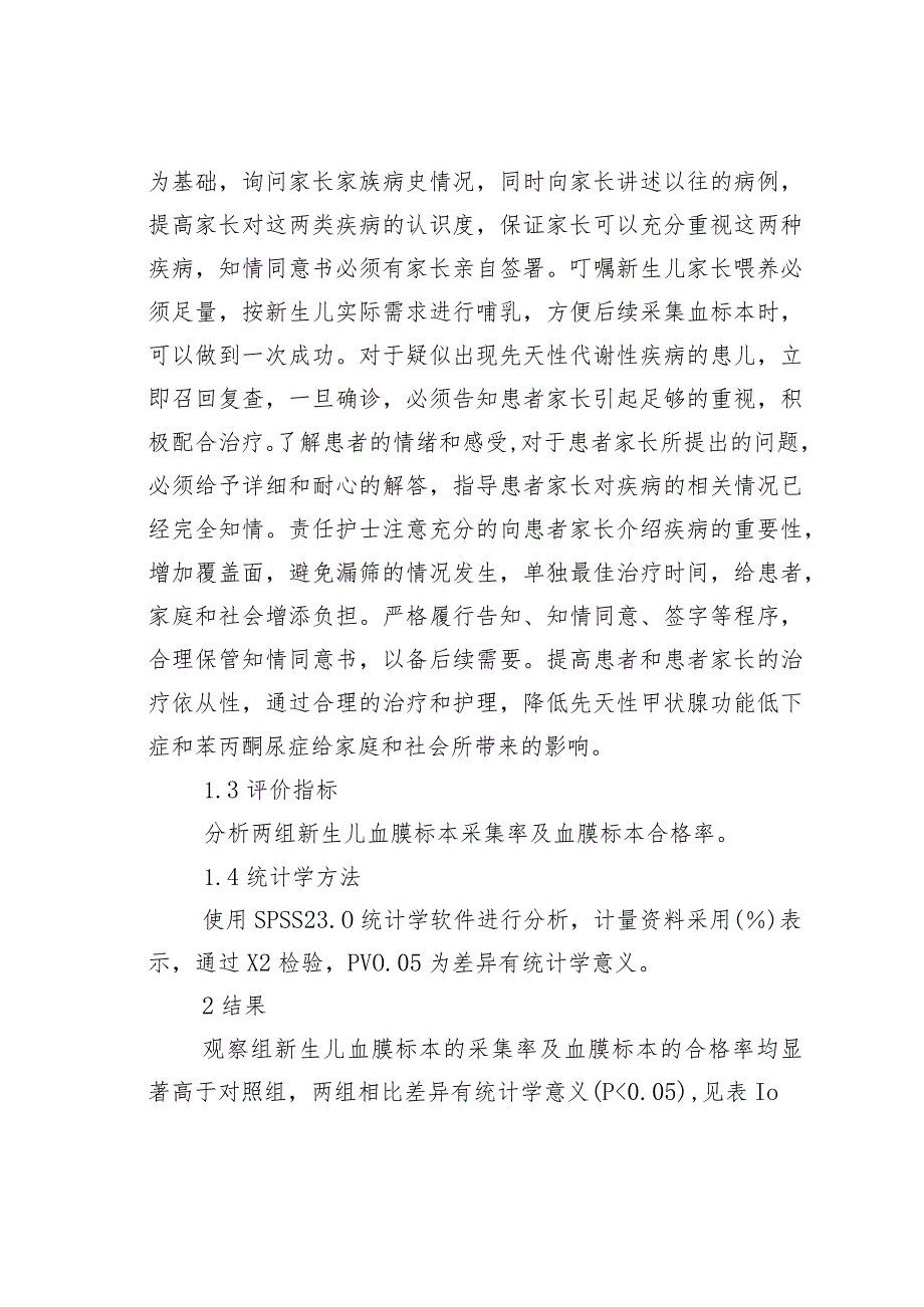 新生儿先天性代谢性疾病筛查中的护理干预措施分析.docx_第3页