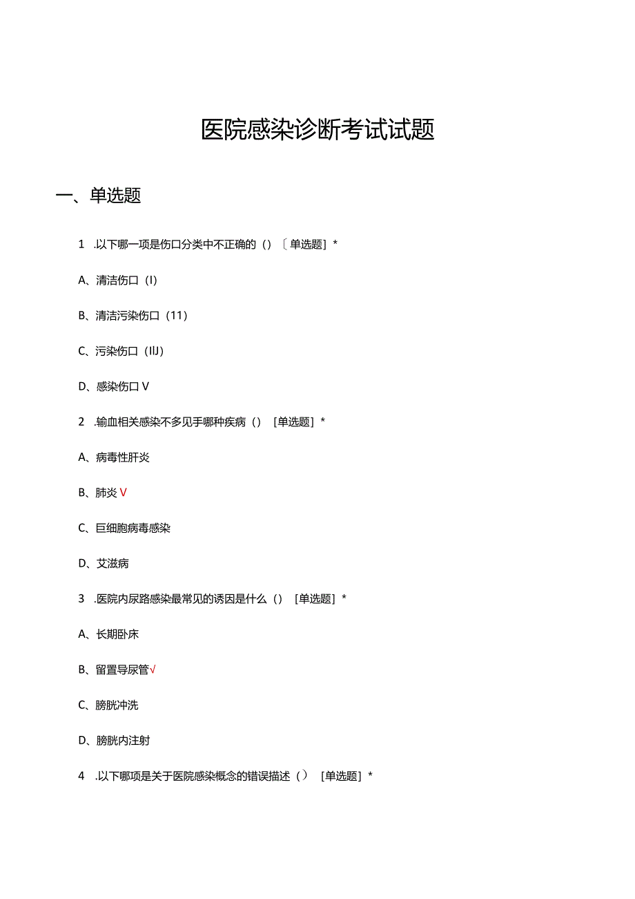 2024年医院感染诊断考试试题.docx_第1页