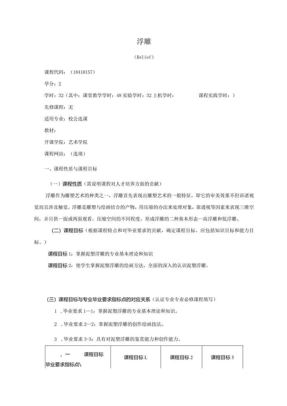 18410157浮雕大学高校课程教学大纲.docx_第1页