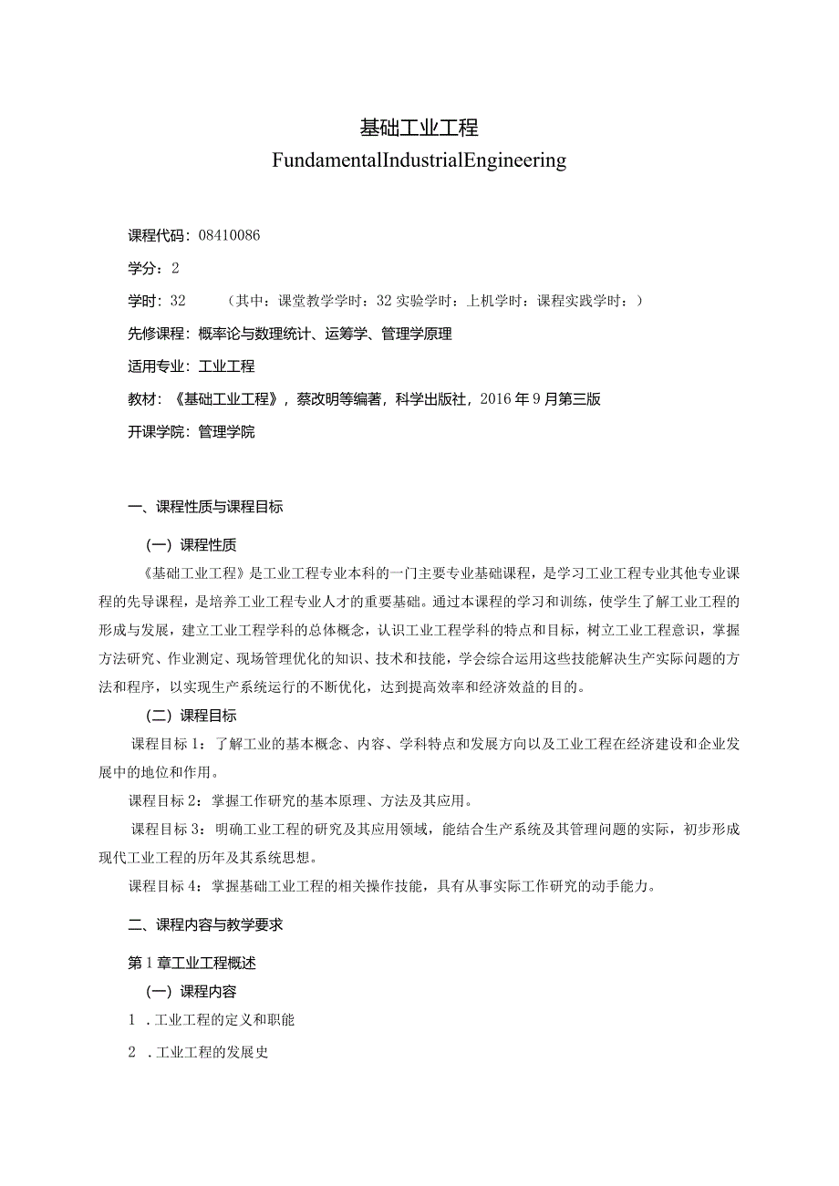 08410086基础工业工程大学高校课程教学大纲.docx_第1页