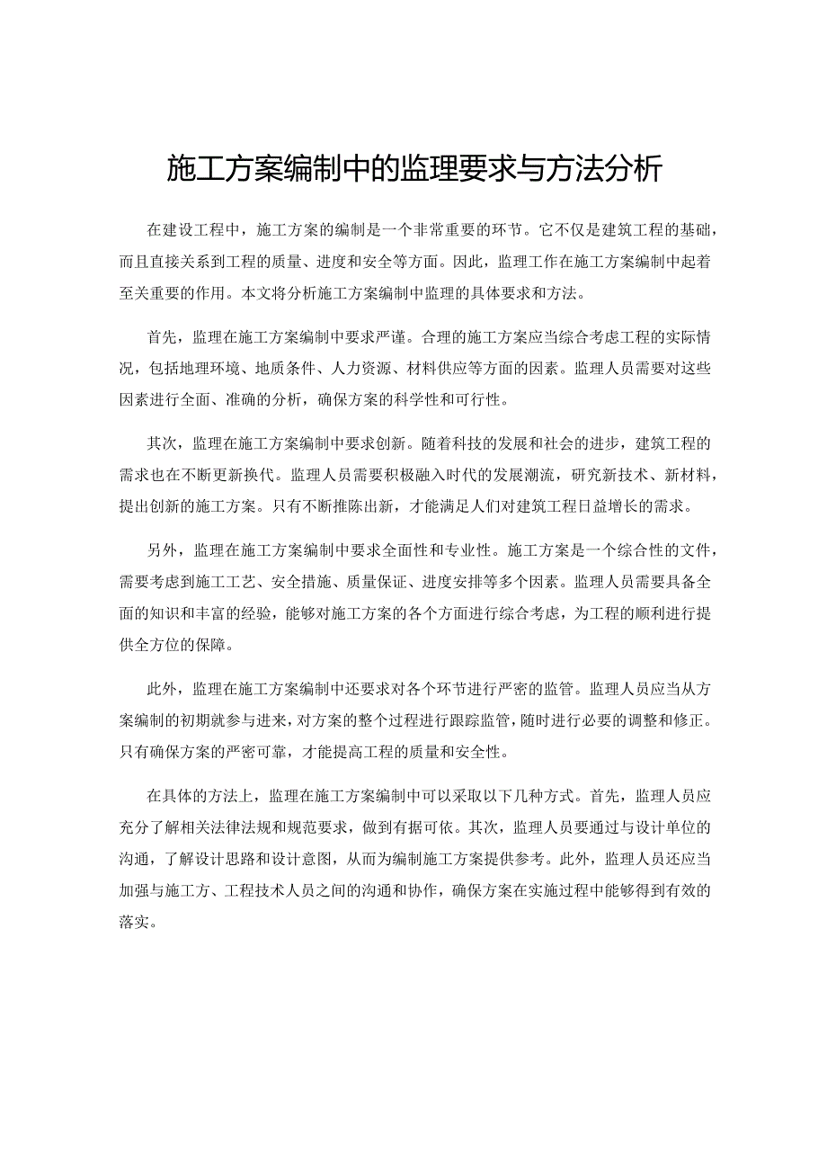 施工方案编制中的监理要求与方法分析.docx_第1页