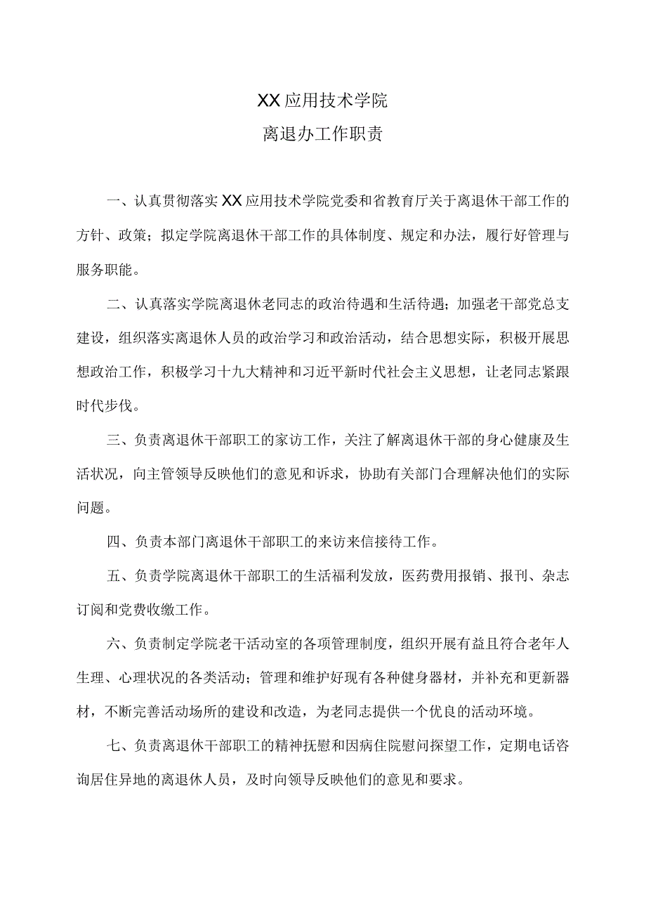 XX应用技术学院离退办工作职责（2024年）.docx_第1页