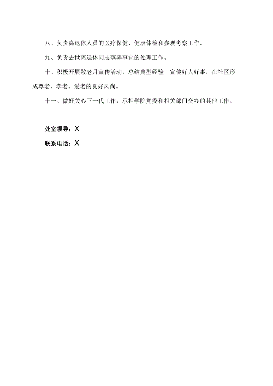 XX应用技术学院离退办工作职责（2024年）.docx_第2页