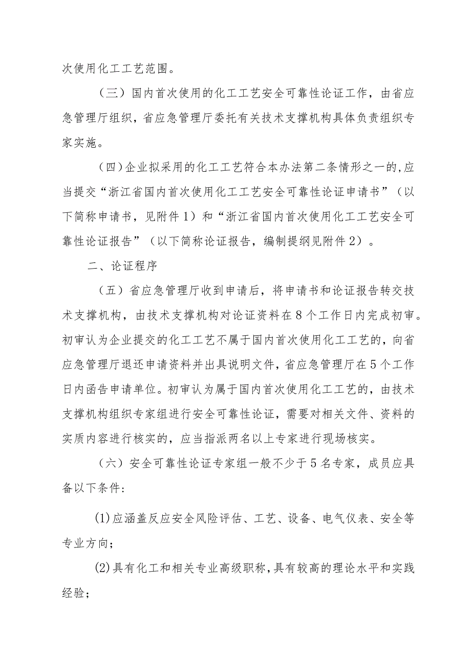 浙江省国内首次使用化工工艺安全可靠性论证实施办法（试行）2023.docx_第2页