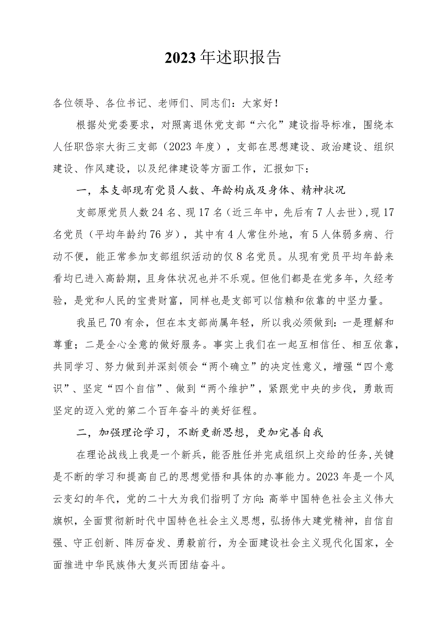 2022年岱宗大街离退休第三党支部书记述职报告（华永芳）.docx_第1页