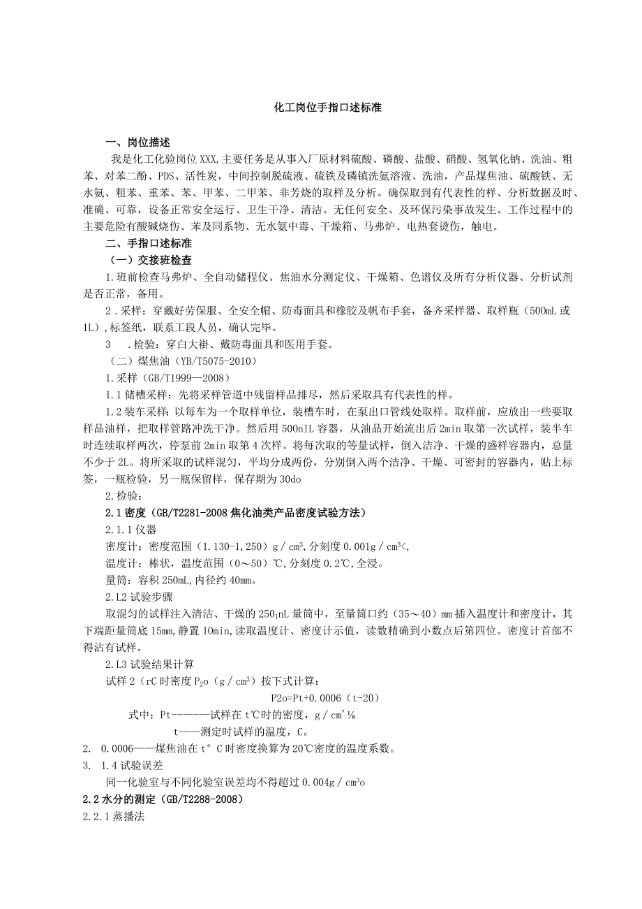 化工岗位手指口述标准.docx_第1页