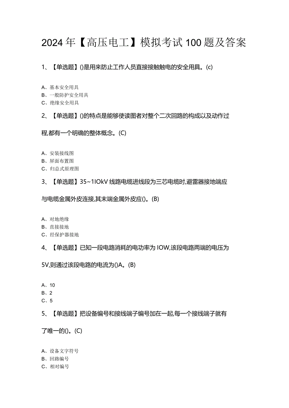 2024年【高压电工】模拟考试100题及答案.docx_第1页