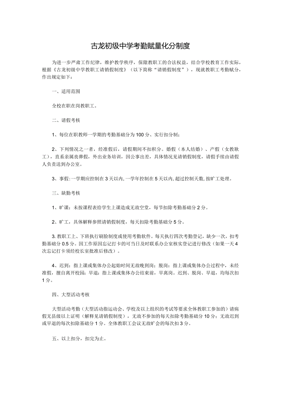 古龙初级中学考勤赋量化分制度.docx_第1页
