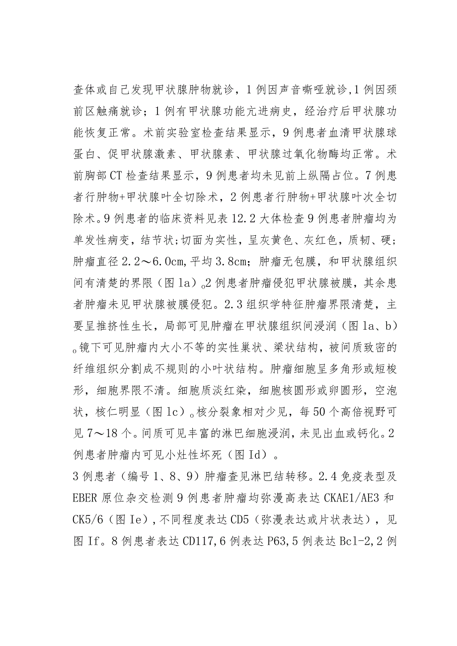 甲状腺内胸腺癌临床病理学探讨.docx_第3页