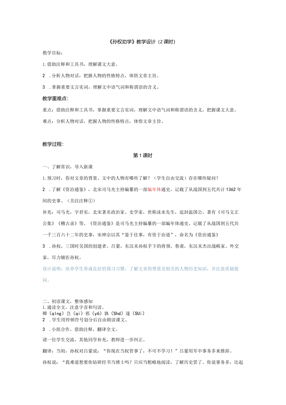 4.《孙权劝学》教学设计.docx_第1页