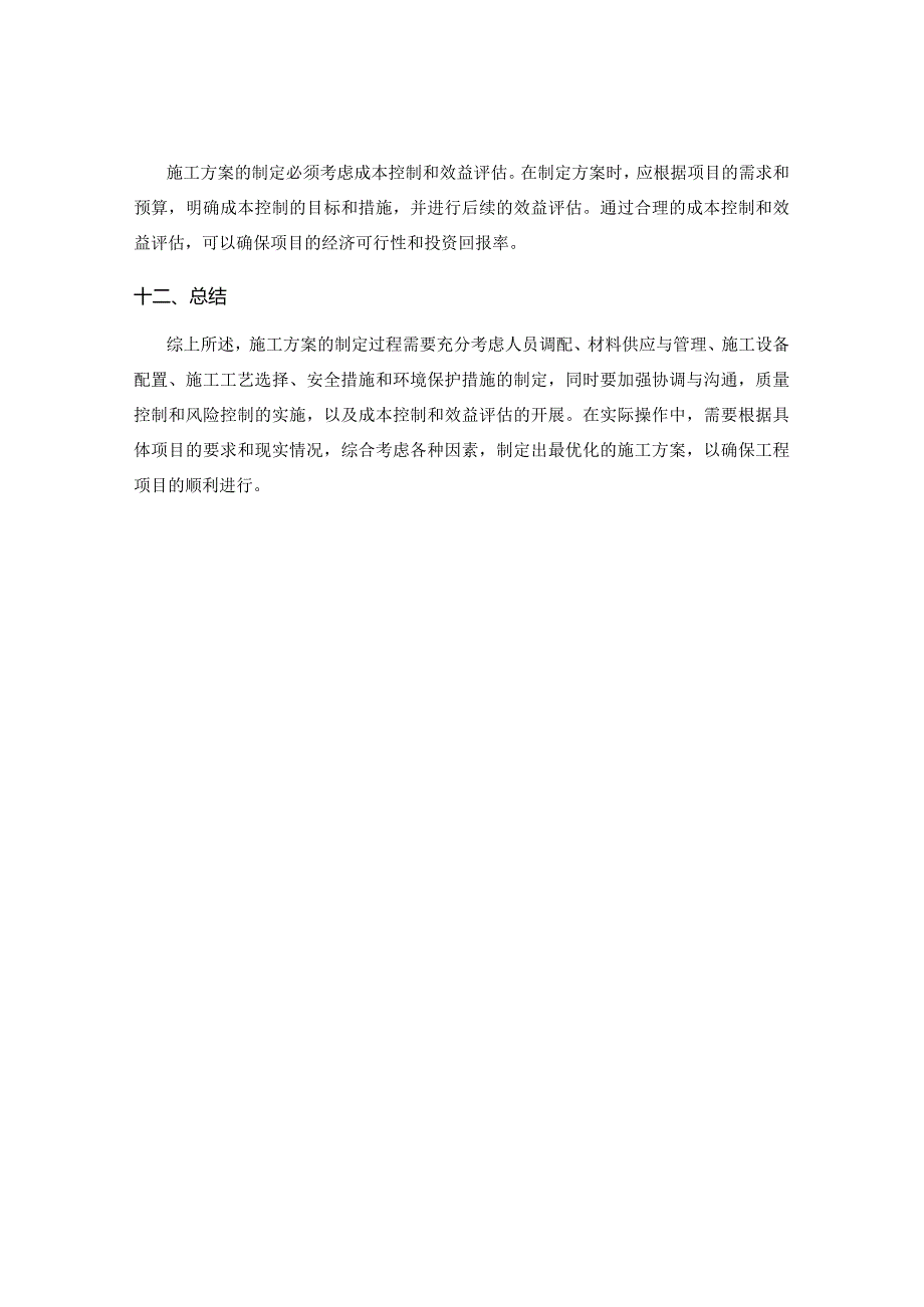 施工方案的技术难点和优化建议.docx_第3页