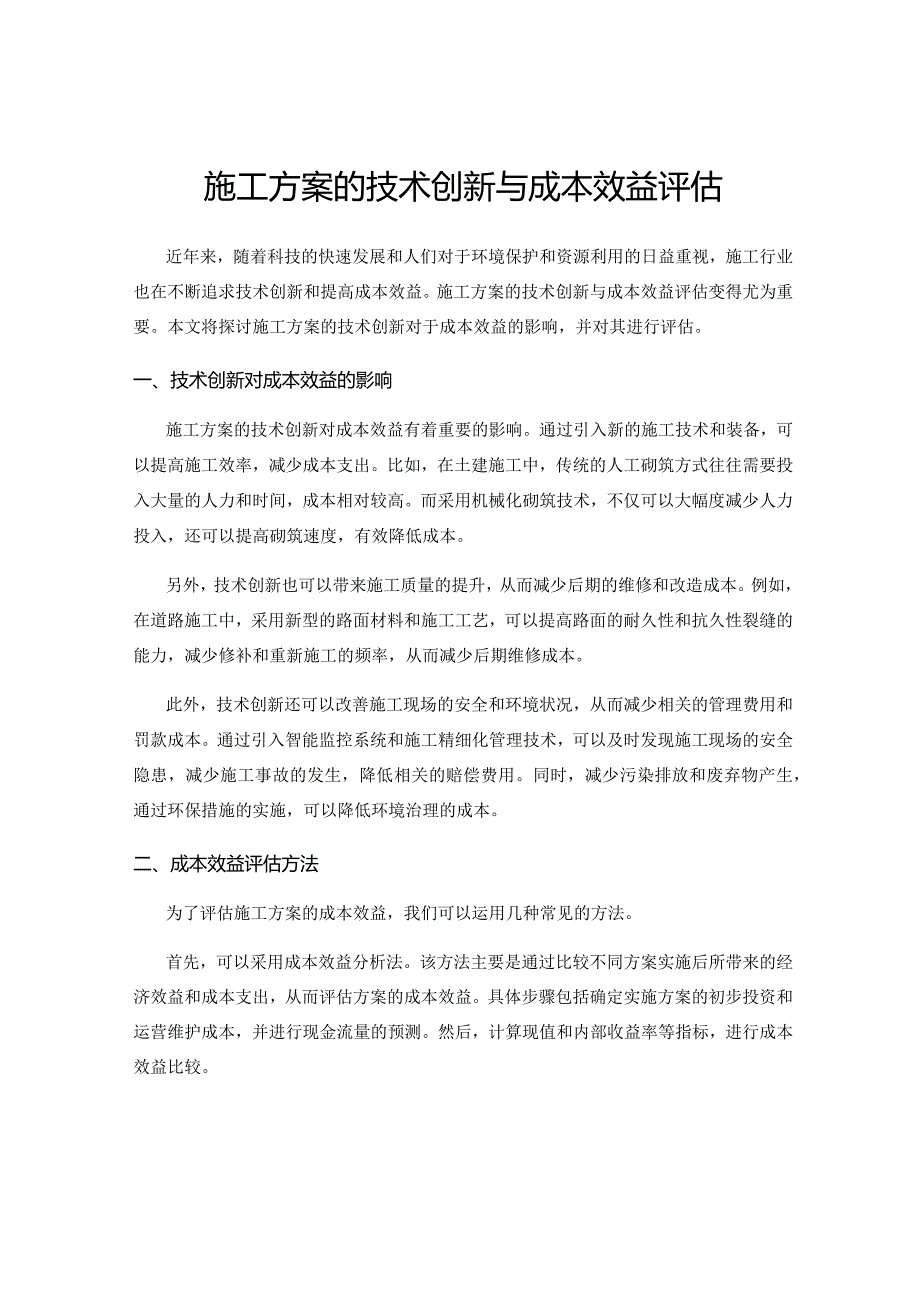 施工方案的技术创新与成本效益评估.docx_第1页