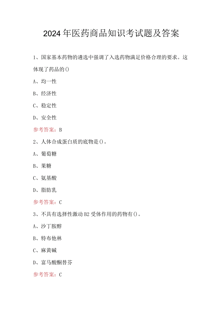 2024年医药商品知识考试题及答案.docx_第1页