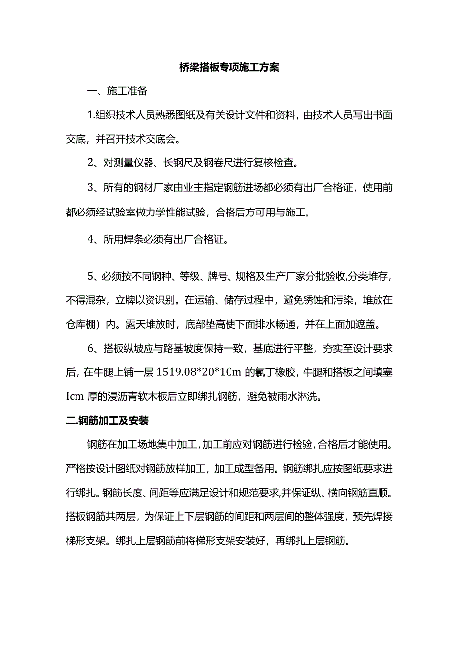 桥梁搭板专项施工方案.docx_第1页