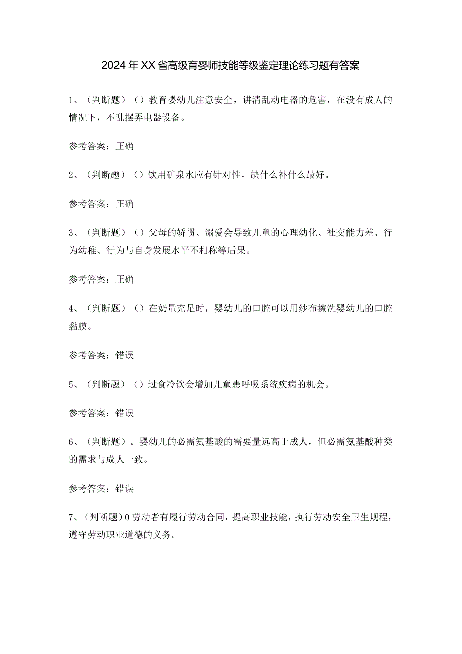 2024年XX省高级育婴师技能等级鉴定理论练习题有答案.docx_第1页