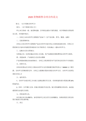 2024货物销售合同合约版本.docx